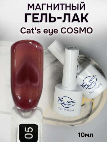 FOR YOU Гель лак для ногтей Cat's eye COSMO № 05