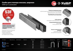 ЗУБР скобы тип 53F (D/056), 19 мм, калибр 23GA. 5000 шт. Профессионал (31950-19)