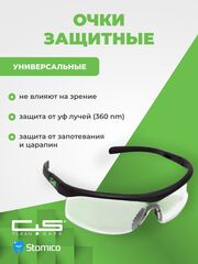 Очки защитные для УФ-облучателей Clean+Safe HB-S29CL