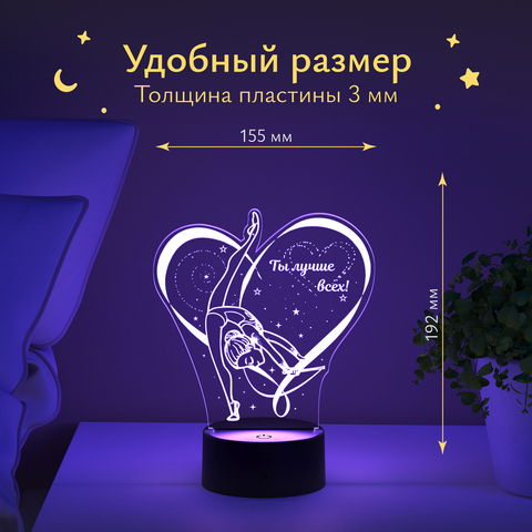 Ночник Гимнастка - ты лучше всех