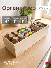 Органайзер 44х11х11, для косметики канцелярии специй кухонный, для хранения, массив березы, Dipriz
