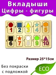 Вкладыши Цифры- фигуры Деталь для бизиборда и развития