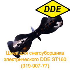 Шнек DDE ST160 (919-907-77)