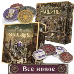 Комплект «Город Великой машины». Всё новое. Предзаказ