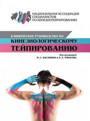 Клиническое руководство по кинезиологическому тейпированию