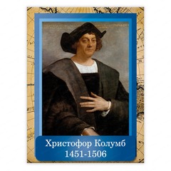 Портрет Христофор Колумб Cristoforo Colombo 2358