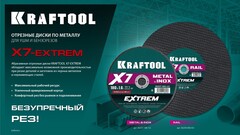 KRAFTOOL X7-EXTREM 150x1.2 мм по металлу отрезной диск для УШМ (36257-150-1.2) (5штук)