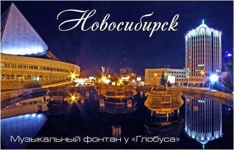 Урал Сувенир - Новосибирск магнит акриловый №0011