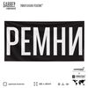 Рекламная вывеска баннер РЕМНИ, для автомагазина, Silver Plane x Айдентика Технолоджи
