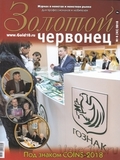 Золотой червонец №4(45) 2018 Золотой червонец №4(45) 2018