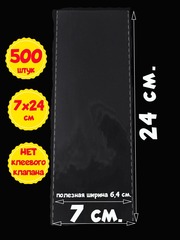 Пакеты 7х24 см БОПП 100/500 штук без клеевого клапана с усиленными швами