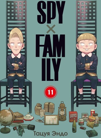 SPY×FAMILY: Семья Шпиона. Том 11