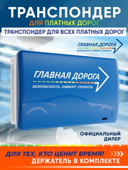 Транспондер "Главная Дорога"