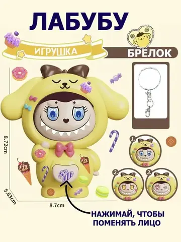 Игрушка-брелок Лабубу со сменными лицами