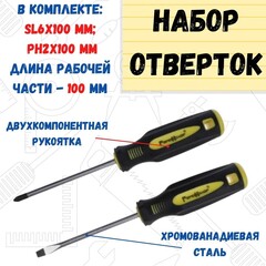 Набор отвёрток УЛЬТРА SL6, PH2 х 100 мм, CR-V, двухкомпонентные рукоятки, 2 предмета (РемоКолор) 33-2-502