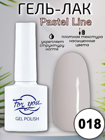 Гель-лак FOR YOU Pastel Line № 018