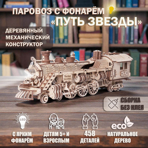 Деревянный механический конструктор Паровоз с фонарём 