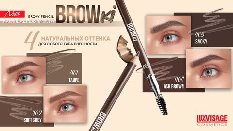 LuxVisage Карандаш для бровей LUXVISAGE BROWKI, тон 401 Taupe