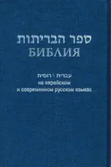 Библия на еврейском и современном русском языках