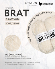 Пряжа BRAT цвет 02-Жасмин, 500г