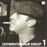 ВЫСОЦКИЙ, ВЛАДИМИР: Сентиментальный Боксер (Компакт-диск)