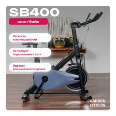Спин-байк CARBON FITNESS SB400 домашний
