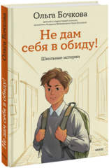 Не дам себя в обиду! Школьные истории. Ольга Бочкова