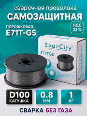 Сварочная проволока без газа SvarCity