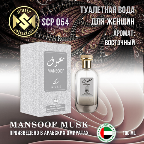 Туалетная вода SMILE MANSOOF MUSK 100ML