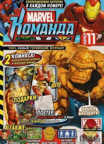 Marvel: Команда №11'09