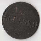K11267 1839 2 копейки СМ Масонский орел