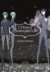 Манга Страна Самоцветов. Том 5