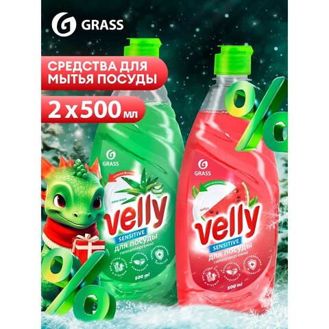 Средство для мытья посуды "Velly" набор 2 х 0,5л