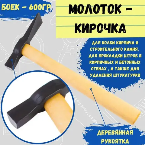 Молоток-кирочка деревянная рукоятка, 600г (Россия) 38-0-165