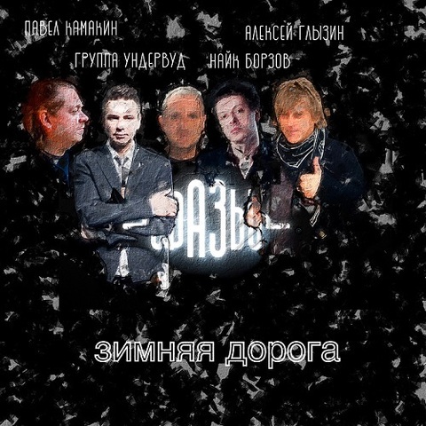 Фазы feat. Найк Борзов, Павел Камакин, Ундервуд и Алексей Глызин