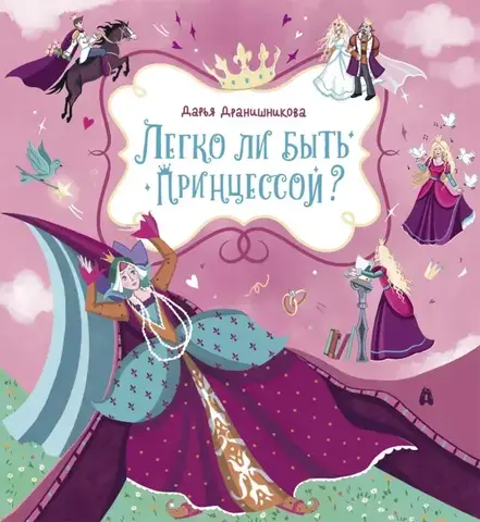Легко ли быть принцессой?