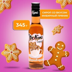 Сироп Молина «Имбирный пряник», 345 г