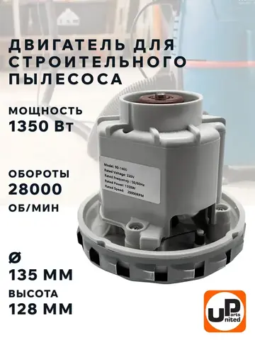 Двигатель электрический UNITED PARTS для пылесоса d135мм, высота 128мм, 1350Вт, 28000об/мин. (90-1400)