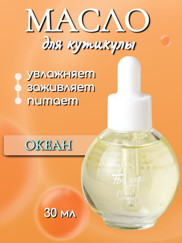 Масло питательное FOR YOU океан 30 мл.