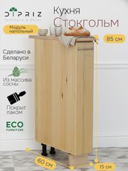 Кухонный модуль 15х60х85, Стокгольм Натур, напольный карго, со столешницей, массив сосны в лаке, Dipriz