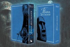Тайна двух океанов. Коллекционное издание + Книжный Футляр + Открытка