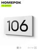 Номер на дверь квартиры 106, табличка на дверь для офиса, кабинета, аудитории, склада, белая 120х70 мм, Айдентика Технолоджи