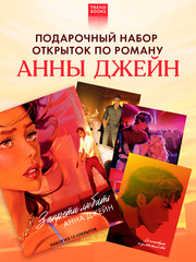 Анна Джейн "Запрети любить". Набор из 15 открыток