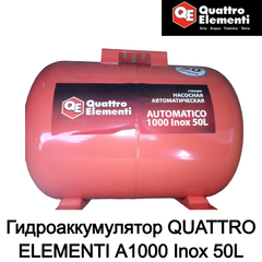 Гидроаккумулятор QUATTRO ELEMENTI A1000 Inox 50L (771-732-064)
