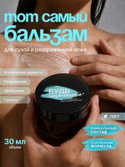 Универсальный питательный бальзам БУДЬ НОРМАЛЬНОЙ 30мл.