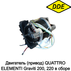 Двигатель (привод) QUATTRO ELEMENTI Graviti 200, 220 в сборе (916-035-009)