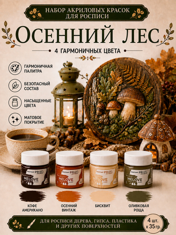 Акриловая меловая матовая краска MELOVE, Набор Осенний лес , 4штх20мл., ProstoArt