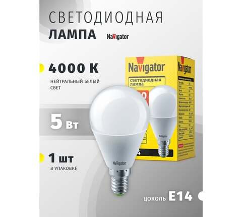 Лампа светодиодная Navigator  NLL-P-G45-5-230-4K-E14 цоколь E14, шар G45, 5Вт, нейтральный 4000K, световой поток 400лм, 176–264В, матовая, 30000ч. - купить в компании MAKtorg