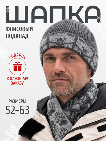 Шапка «7 Русских Медведей» с флисовой подкладкой, серого цвета с серым рисунком