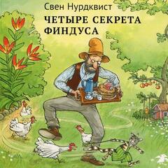 Четыре секрета Финдуса